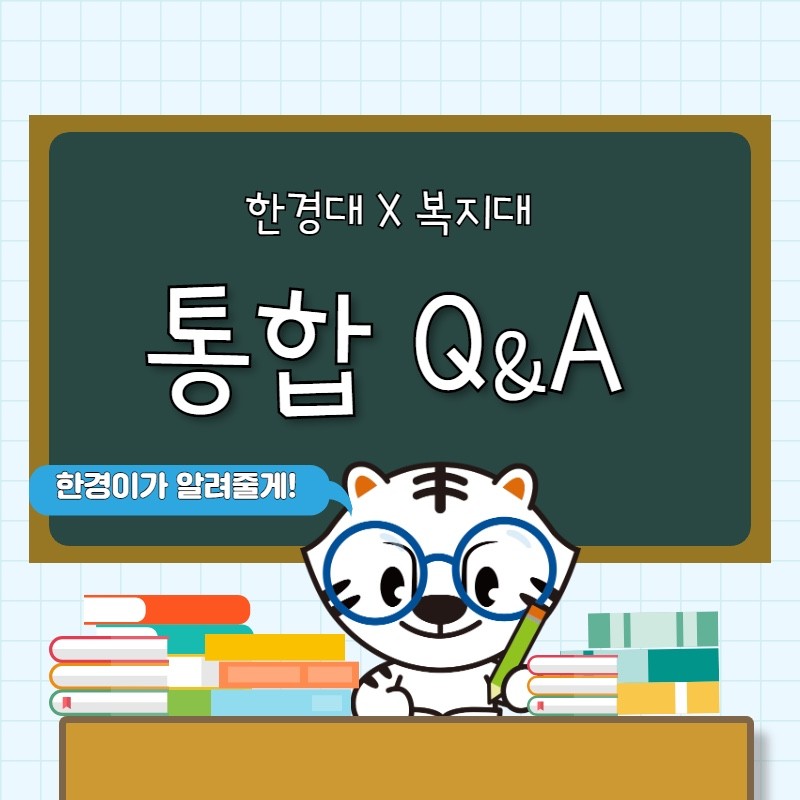 한경대학교-한국 복지대학교 통합 Q&A 1편